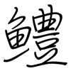 鱧: Regelschrift (mit dem Füllfederhalter)