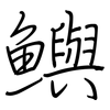 鱮: Regelschrift (mit dem Füllfederhalter)