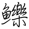 鱳: Regelschrift (mit dem Füllfederhalter) 鱳: Regelschrift (mit dem Füllfederhalter)