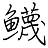 鱴: Regelschrift (mit dem Füllfederhalter) 鱴: Regelschrift (mit dem Füllfederhalter)