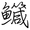 鱵: Regelschrift (mit dem Füllfederhalter)