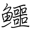 鱷: Regelschrift (mit dem Füllfederhalter)