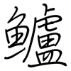 鱸: Regelschrift (mit dem Füllfederhalter)