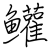 鱹: Regelschrift (mit dem Füllfederhalter)