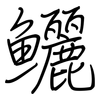 鱺: Regelschrift (mit dem Füllfederhalter) 鱺: Regelschrift (mit dem Füllfederhalter)