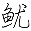 鱿: Regelschrift (mit dem Füllfederhalter)