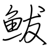 鲅: Regelschrift (mit dem Füllfederhalter) 鲅: Regelschrift (mit dem Füllfederhalter)