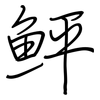 鲆: Regelschrift (mit dem Füllfederhalter)