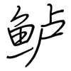 鲈: Regelschrift (mit dem Füllfederhalter)