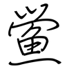 鲎: Regelschrift (mit dem Füllfederhalter)