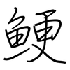 鲠: Regelschrift (mit dem Füllfederhalter)