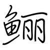 鲡: Regelschrift (mit dem Füllfederhalter) 鲡: Regelschrift (mit dem Füllfederhalter)