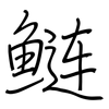 鲢: Regelschrift (mit dem Füllfederhalter)