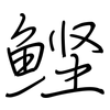 鲣: Regelschrift (mit dem Füllfederhalter)