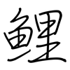 鲤: Regelschrift (mit dem Füllfederhalter)