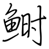 鲥: Regelschrift (mit dem Füllfederhalter)