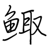 鲰: Regelschrift (mit dem Füllfederhalter)
