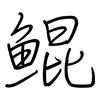 鲲: Regelschrift (mit dem Füllfederhalter)