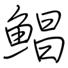 鲳: Regelschrift (mit dem Füllfederhalter)