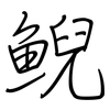 鲵: Regelschrift (mit dem Füllfederhalter)
