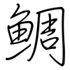 鲷: Regelschrift (mit dem Füllfederhalter)