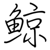 鲸: Regelschrift (mit dem Füllfederhalter) 鲸: Regelschrift (mit dem Füllfederhalter)