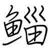 鲻: Regelschrift (mit dem Füllfederhalter)