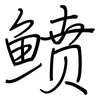 鲼: Regelschrift (mit dem Füllfederhalter)