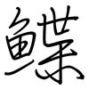 鲽: Regelschrift (mit dem Füllfederhalter)