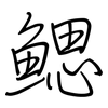 鳃: Regelschrift (mit dem Füllfederhalter)