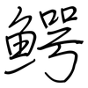 鳄: Regelschrift (mit dem Füllfederhalter)