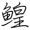 鳇: Regelschrift (mit dem Füllfederhalter)