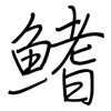 鳍: Regelschrift (mit dem Füllfederhalter)