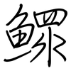 鳏: Regelschrift (mit dem Füllfederhalter)