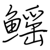鳐: Regelschrift (mit dem Füllfederhalter)