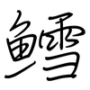 鳕: Regelschrift (mit dem Füllfederhalter)