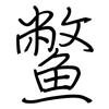 鳖: Regelschrift (mit dem Füllfederhalter)