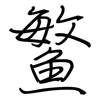 鳘: Regelschrift (mit dem Füllfederhalter)