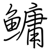 鳙: Regelschrift (mit dem Füllfederhalter) 鳙: Regelschrift (mit dem Füllfederhalter)