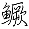 鳜: Regelschrift (mit dem Füllfederhalter)