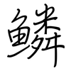 鳞: Regelschrift (mit dem Füllfederhalter)