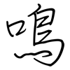 鳴: Regelschrift (mit dem Füllfederhalter)