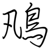 鳵: Regelschrift (mit dem Füllfederhalter) 鳵: Regelschrift (mit dem Füllfederhalter)