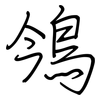 鳹: Regelschrift (mit dem Füllfederhalter)
