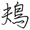 鳺: Regelschrift (mit dem Füllfederhalter)