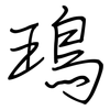 鳿: Regelschrift (mit dem Füllfederhalter)