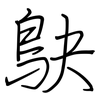鴃: Regelschrift (mit dem Füllfederhalter)