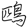 鴄: Regelschrift (mit dem Füllfederhalter)