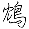 鴆: Regelschrift (mit dem Füllfederhalter)