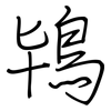 鴇: Regelschrift (mit dem Füllfederhalter)
